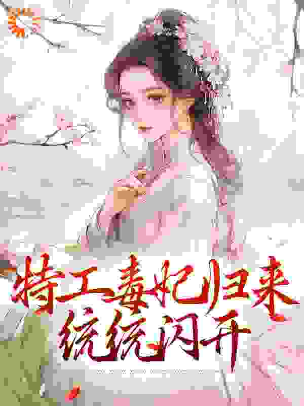 《特工毒妃归来，统统闪开》林月轩辛月林梦林苹