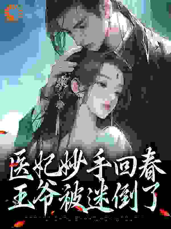 《医妃妙手回春，王爷被迷倒了》荣王柔心语