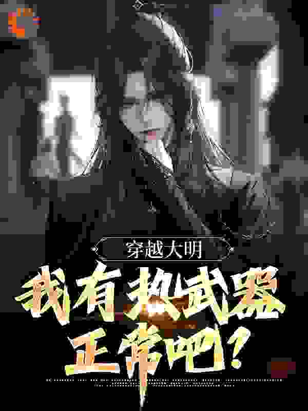 《穿越大明，我有热武器正常吧？》朱由校魏忠贤龙五