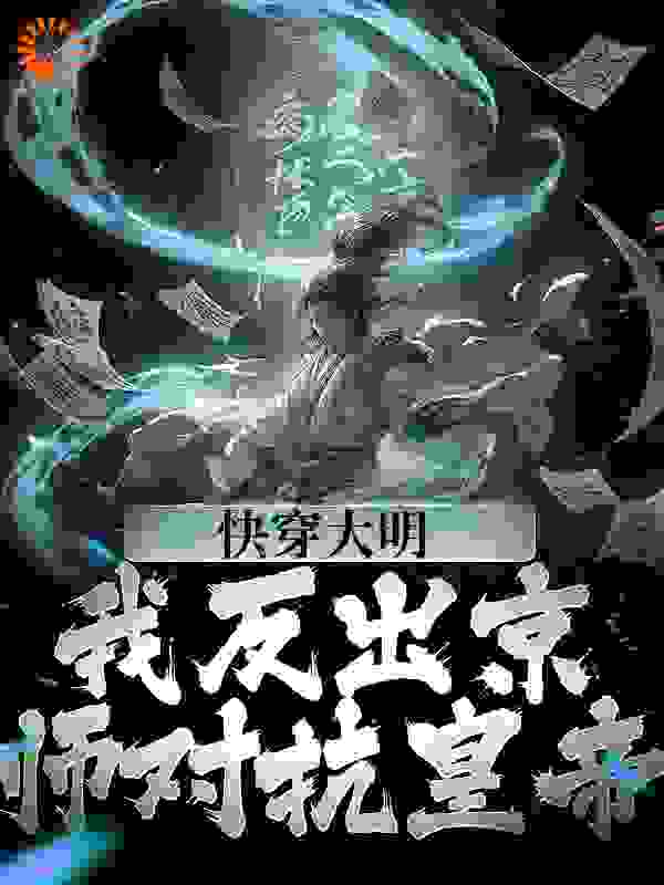 《快穿大明：我反出京师对抗皇帝苏白朱元璋马皇后朱允炆》苏白朱元璋马皇后朱允炆