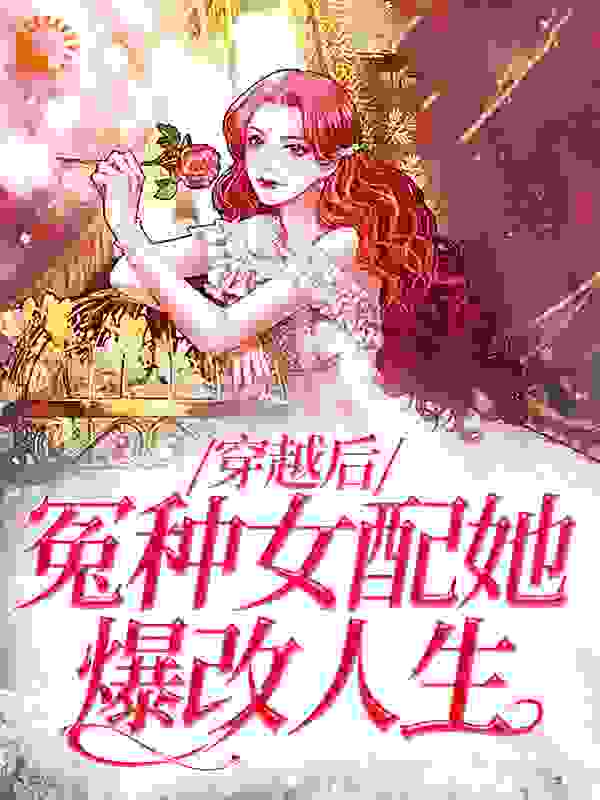 《穿越后，冤种女配她爆改人生江暖裴淮沈砚渠渠》江暖裴淮沈砚渠渠