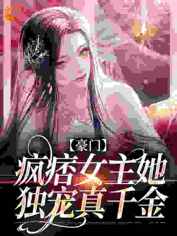 《豪门：疯痞女主她独宠真千金鹿青棠少年宁厌》鹿青棠少年宁厌