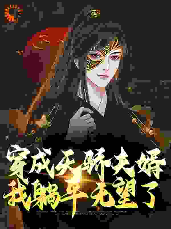 《穿成天骄夫婿，我躺平无望了》洛无漪李易洛南天苏妲己