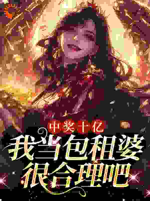 《中奖十亿，我当包租婆很合理吧夏青王大姐夏建明陈平慧》夏青王大姐夏建明陈平慧