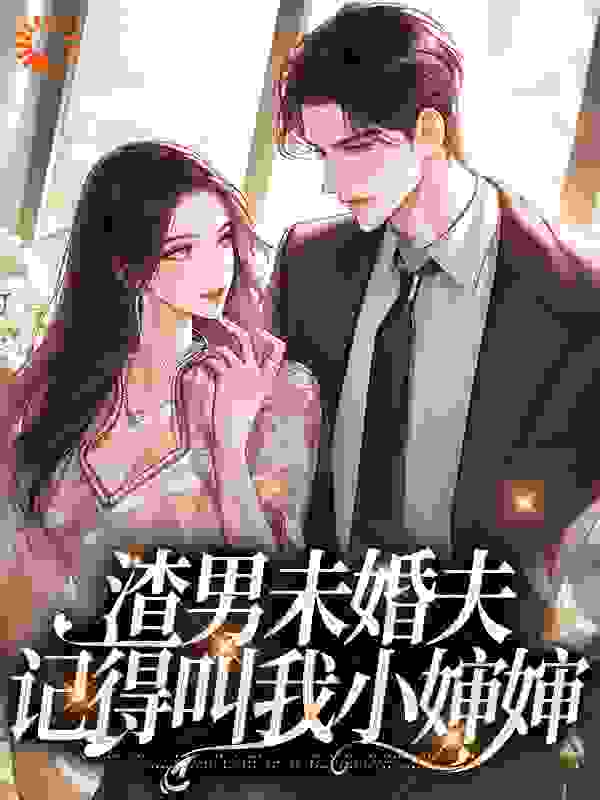 《渣男未婚夫，记得叫我小婶婶》虞歆傅知行余依蕾傅庭骁