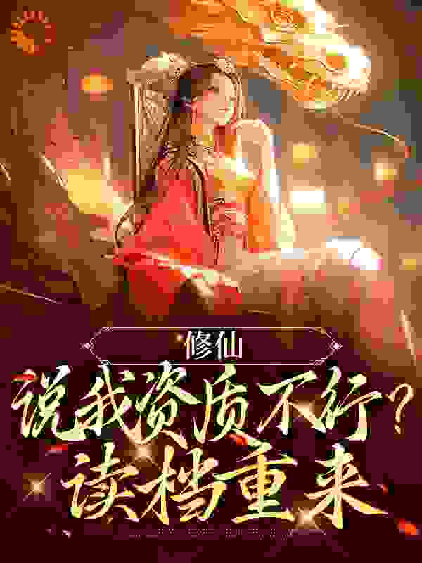 《修仙：说我资质不行？读档重来白澜龙傲天白灵》白澜龙傲天白灵