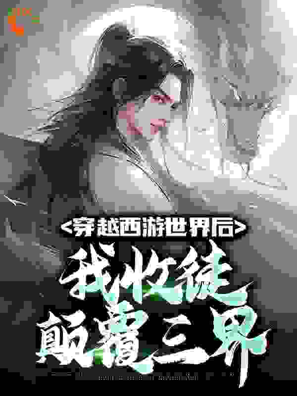 《穿越西游世界后，我收徒颠覆三界》美猴王江云孙悟空