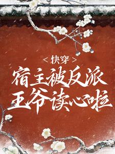 《快穿：宿主被反派王爷读心啦白姝杜文青萧墨倾苏芸熙》白姝杜文青萧墨倾苏芸熙