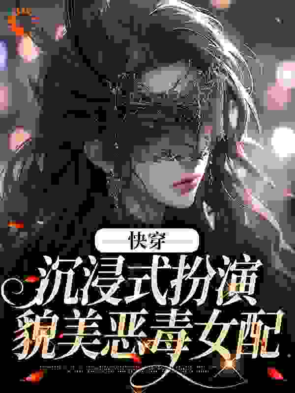 《快穿：沉浸式扮演貌美恶毒女配叶皎月蒋小怜赵璇方恬》叶皎月蒋小怜赵璇方恬