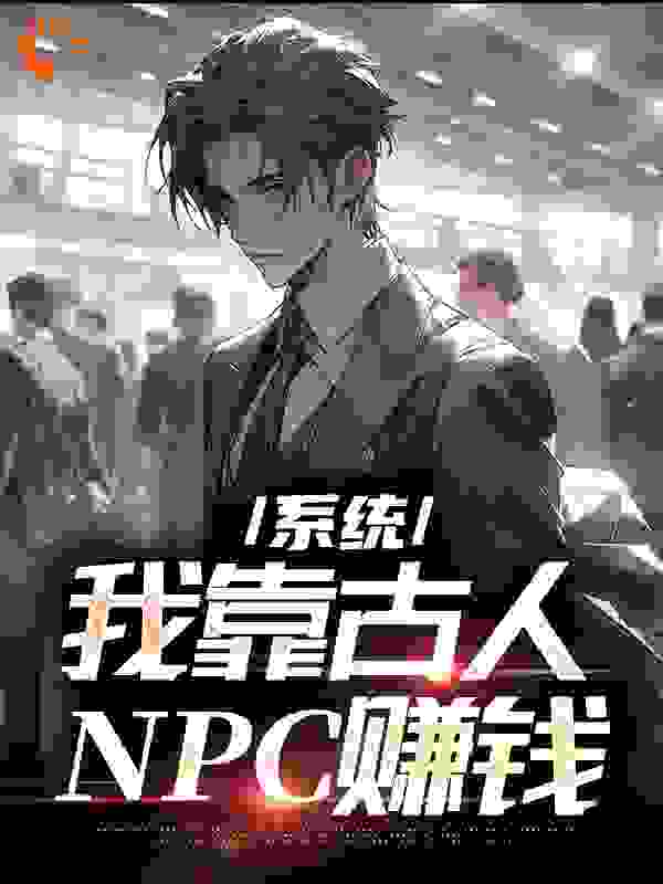 《系统：我靠古人NPC赚钱》秦遥郭元裴卢元正