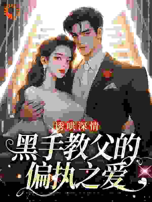 《诱哄深情：黑手教父的偏执之爱隋唐程翊陆浅王婉》隋唐程翊陆浅王婉