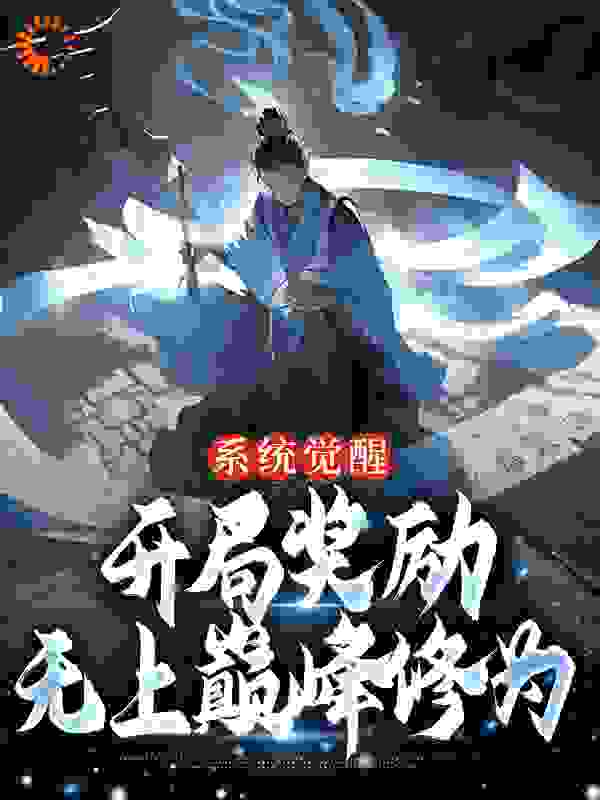 《系统觉醒：开局奖励无上巅峰修为》李轻君楚信