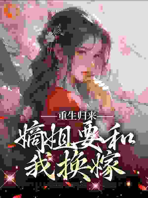 《
重生归来，嫡姐要和我换嫁楚卿楚纤瑶璃王太子》楚卿楚纤瑶璃王太子