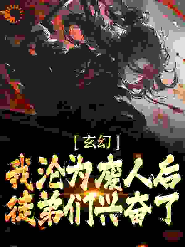 《玄幻：我沦为废人后，徒弟们兴奋了》姜凝煊陈玄一柳清仙聚阴真君