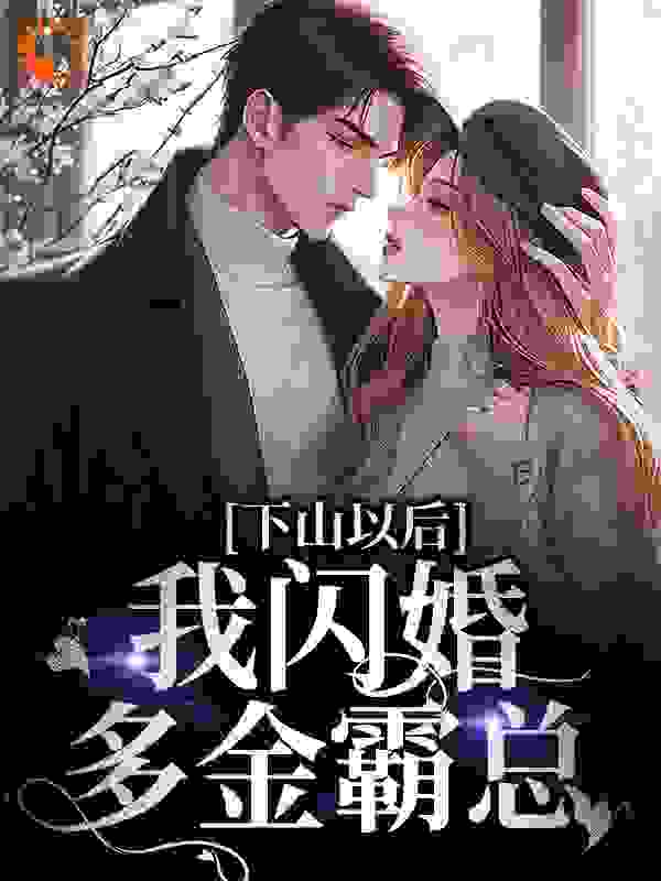 《下山以后，我闪婚多金霸总》江晚墨奕珩清风道长