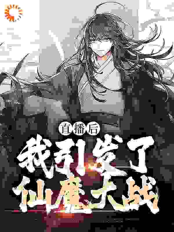 《直播后，我引发了仙魔大战》苏陌吴大力秦勇叶雨潇