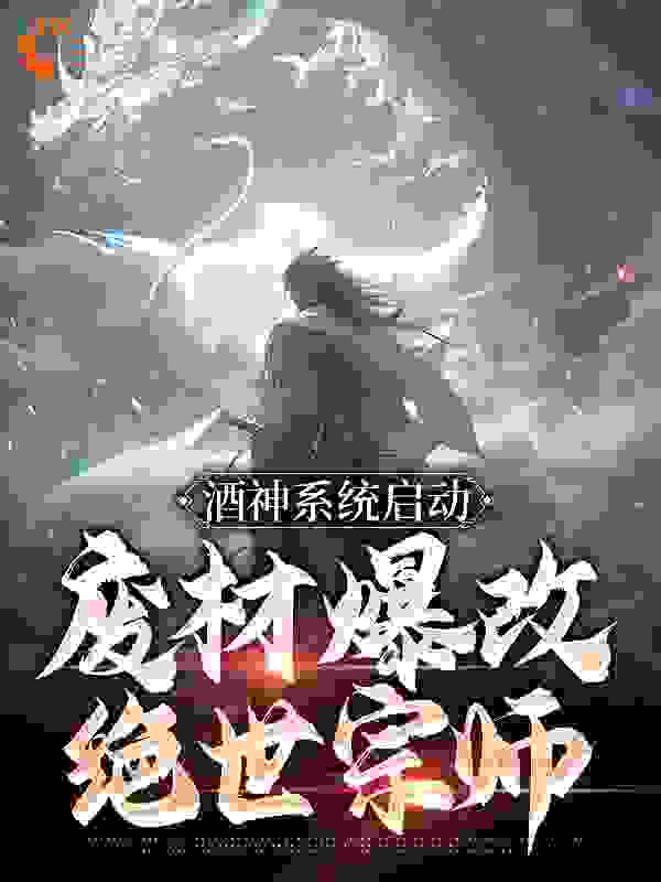 《酒神系统启动，废材爆改绝世宗师》陈道陈天启陈平南林如霜