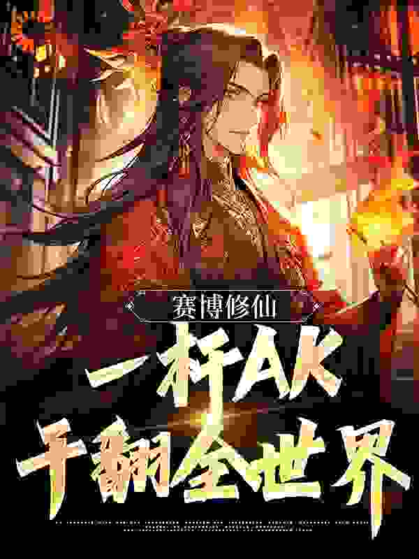 《赛博修仙：一杆AK，干翻全世界洛小秋洛风苏灵洛家老祖》洛小秋洛风苏灵洛家老祖