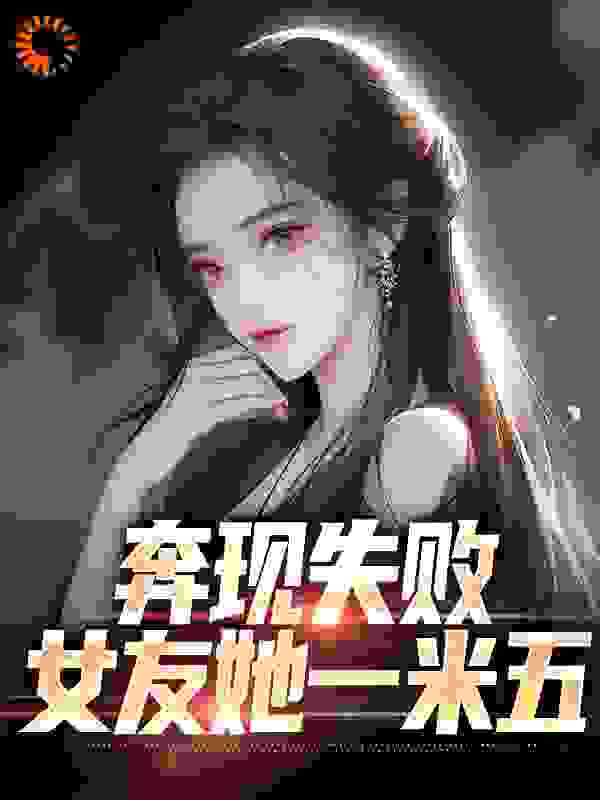 《奔现失败，女友她一米五江野王小帅许诗诗高冷御姐》江野王小帅许诗诗高冷御姐