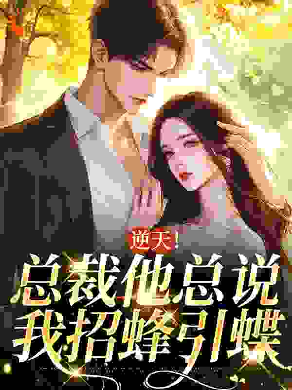 《逆天！总裁他总说我招蜂引蝶》宋丝丝秦元明秦如萱宋雨露