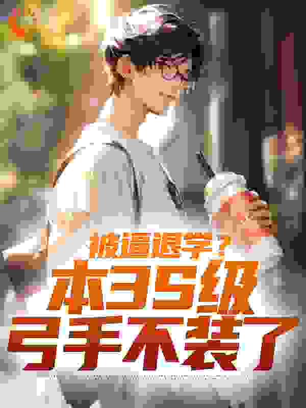 《被逼退学？本3S级弓手不装了》陈启李峙陈志强陈瑶