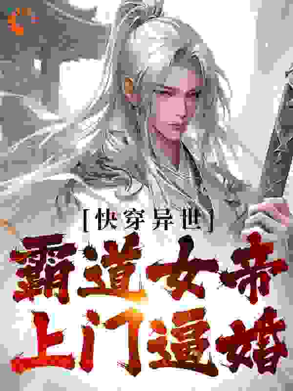 《快穿异世：霸道女帝上门逼婚沈风清尘张二妮何秀儿》沈风清尘张二妮何秀儿