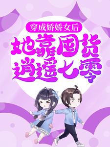 《穿成娇娇女后，她靠囤货逍遥七零》姚冬雪姚冬双姚妈妈姚家