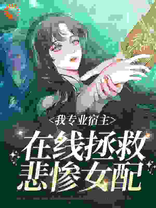 《我专业宿主，在线拯救悲惨女配》袁欣兰王明锐王父王母