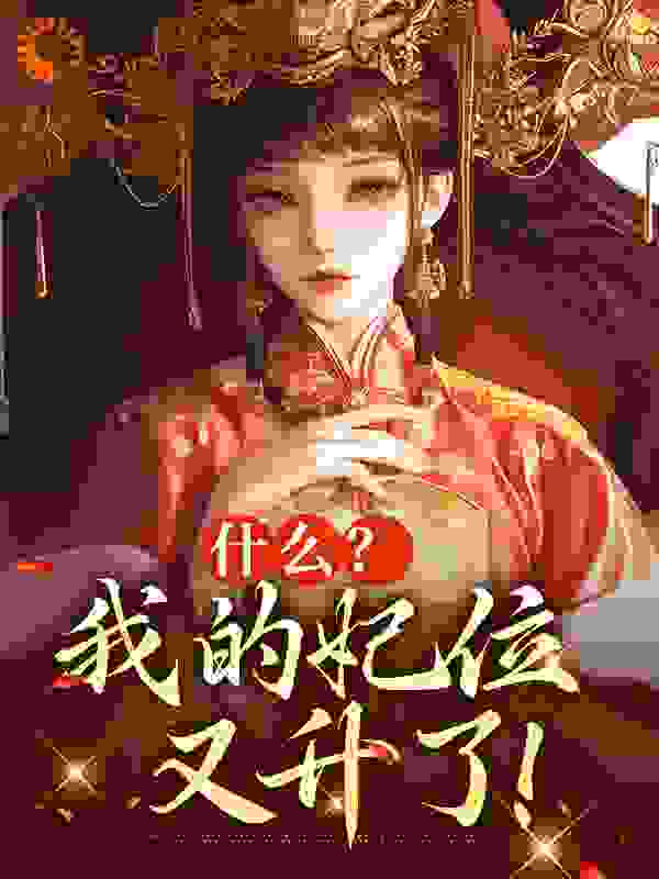 《什么？我的妃位又升了！姜琬迎夏素秋毕采薇》姜琬迎夏素秋毕采薇