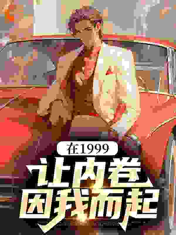 《在1999，让内卷因我而起》肖晨光王金刚