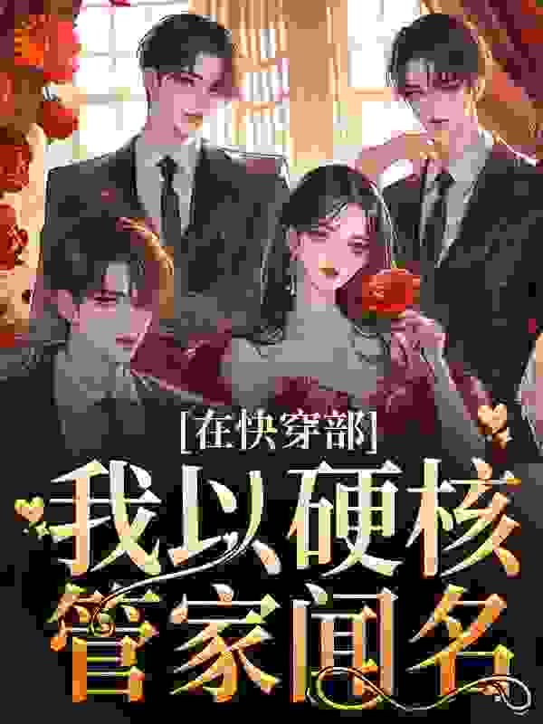 《在快穿部，我以硬核管家闻名》烛音沈东君韩清姿沈信