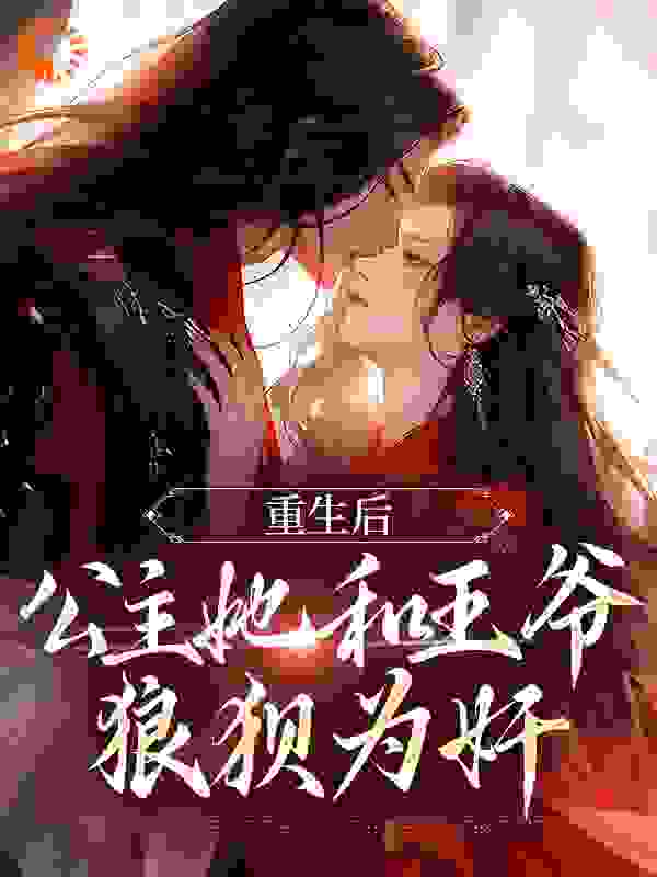 《重生后，公主她和王爷狼狈为奸》姜穗宁皇后锦华公主檀音