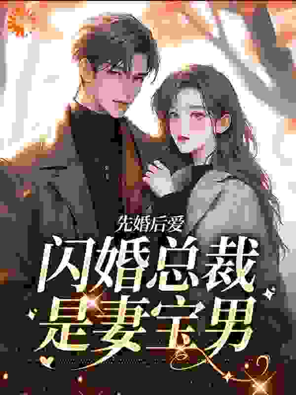 《先婚后爱：闪婚总裁是妻宝男》姜舸司羡薄衍司溶溶