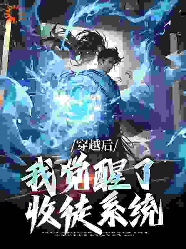 《穿越后，我觉醒了收徒系统楚星尘李应灵》楚星尘李应灵