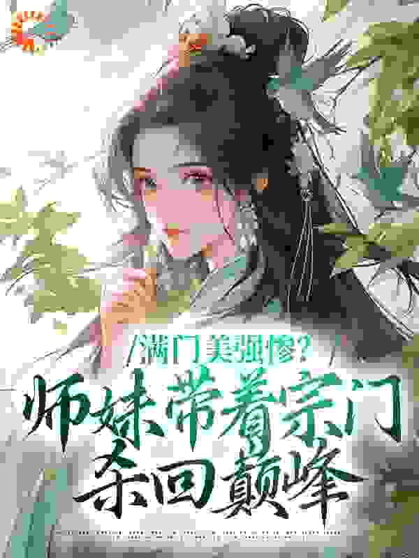 《满门美强惨？师妹带着宗门杀回巅峰》沈迹沈轻轻盛玺陆仁甲