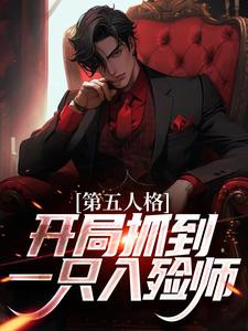 《第五人格：开局抓到一只入殓师》杰克约瑟夫诺顿·坎贝尔红蝶