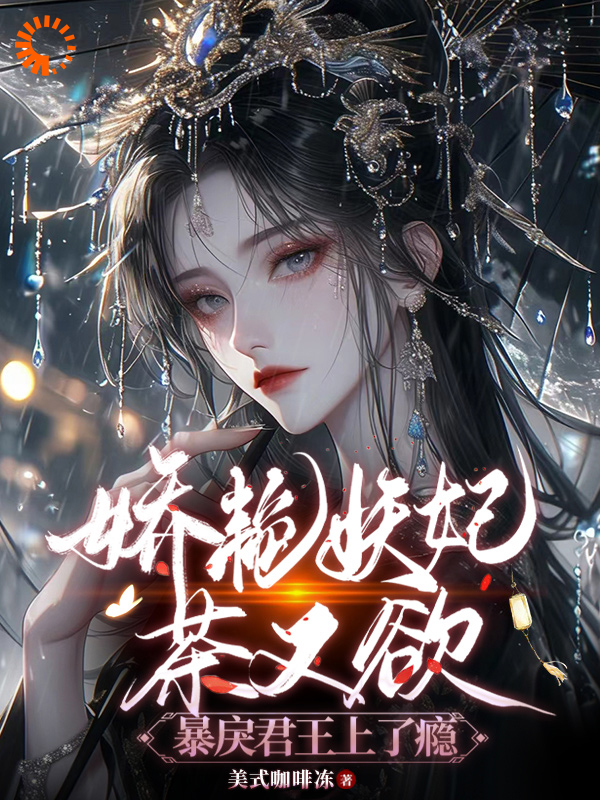 《美艳妖妃茶又欲，暴戾君王上了瘾萧景时瑄阿妩绿樱》萧景时瑄阿妩绿樱