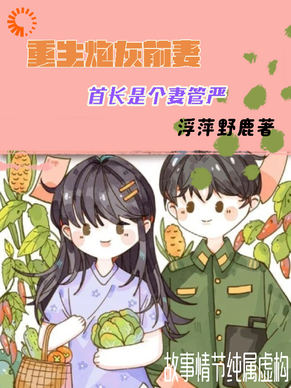 《重生炮灰前妻，首长是个妻管严时宴宁霍辰州刘红霍老爷子》时宴宁霍辰州刘红霍老爷子