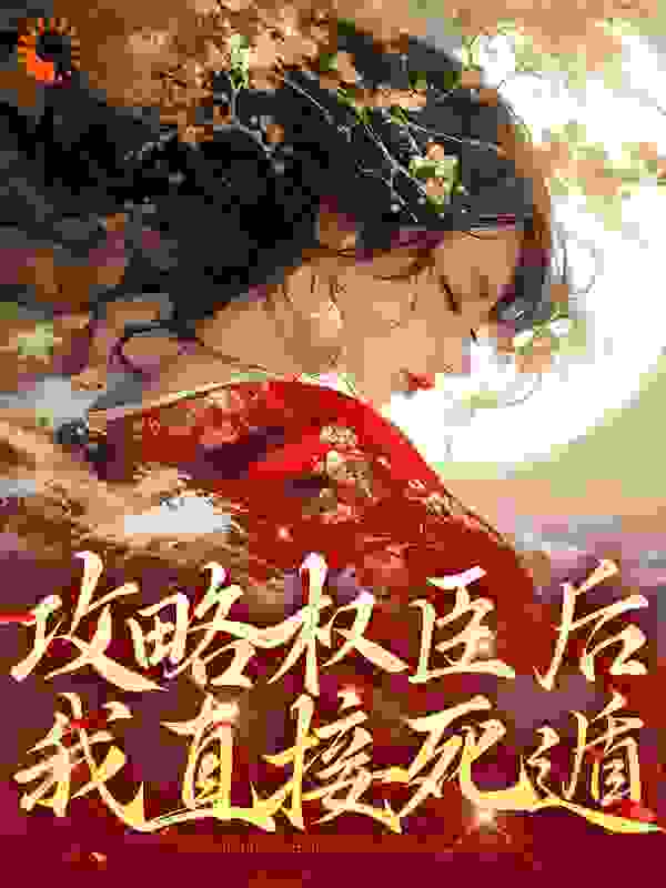 《攻略权臣后，我直接死遁温舒谢衍问画刘太傅》温舒谢衍问画刘太傅