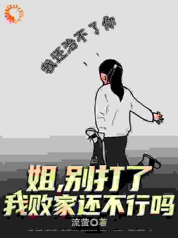 《姐，别打了，我败家还不行吗？王宇王清清》王宇王清清