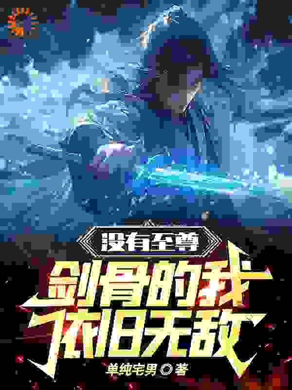 《没有至尊剑骨的我，依旧无敌赵弈李文道杨乾霍燕》赵弈李文道杨乾霍燕