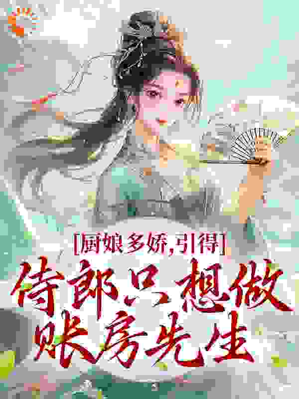 《王妃王爷李玥妩吴大朗》小说