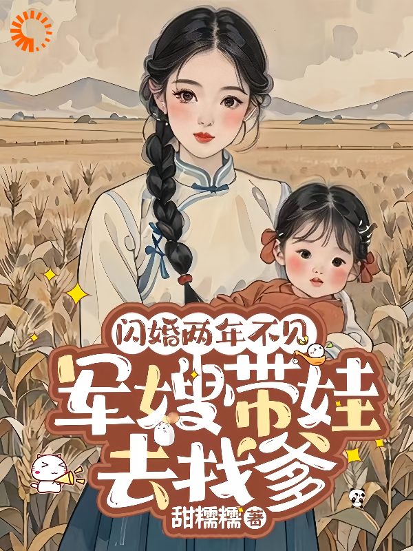 《闪婚两年不见，军嫂带娃去找爹林宛纾秦衍赵明远何曼香》林宛纾秦衍赵明远何曼香