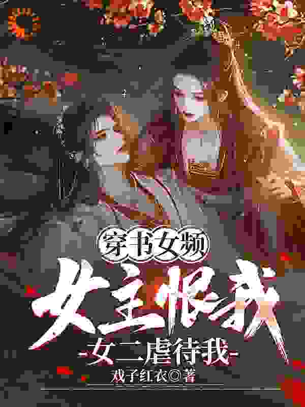 《穿书女频：女主恨我，女二虐待我》叶倾颜萧落尘鹿鸣林墨染