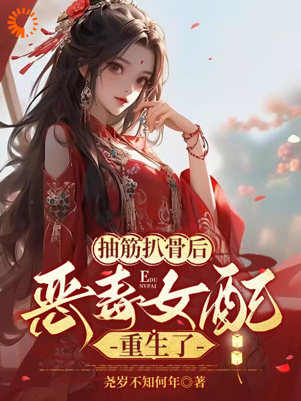 《抽筋扒骨后，恶毒女配重生了》沈琉衣君清逸柳倾