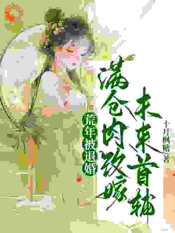 《荒年被退婚，满仓肉改嫁未来首辅》锦绣黎母黎父黎大有