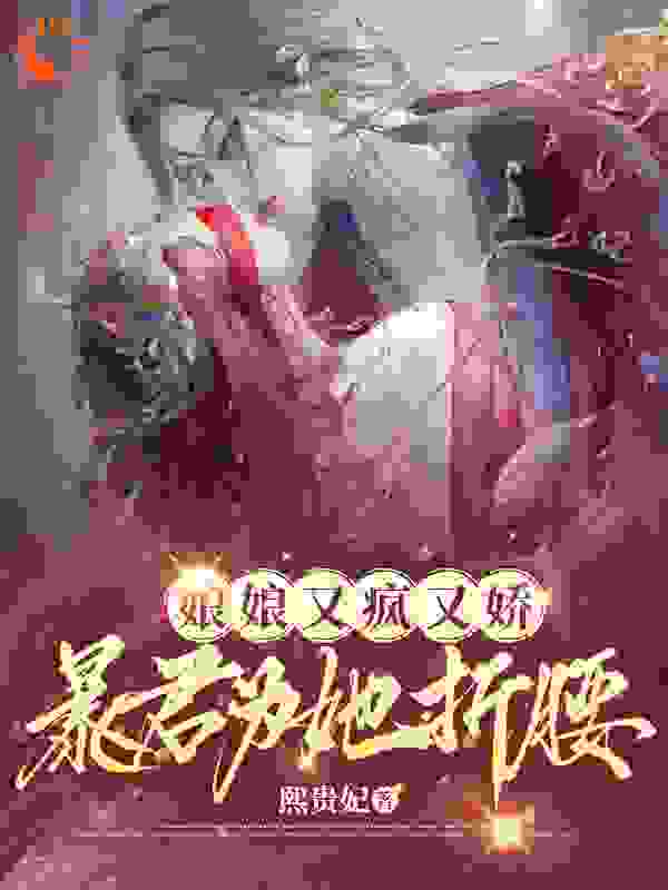 《娘娘又疯又娇，暴君为她折腰》江晚棠江晚芙萧景珩姬无渊