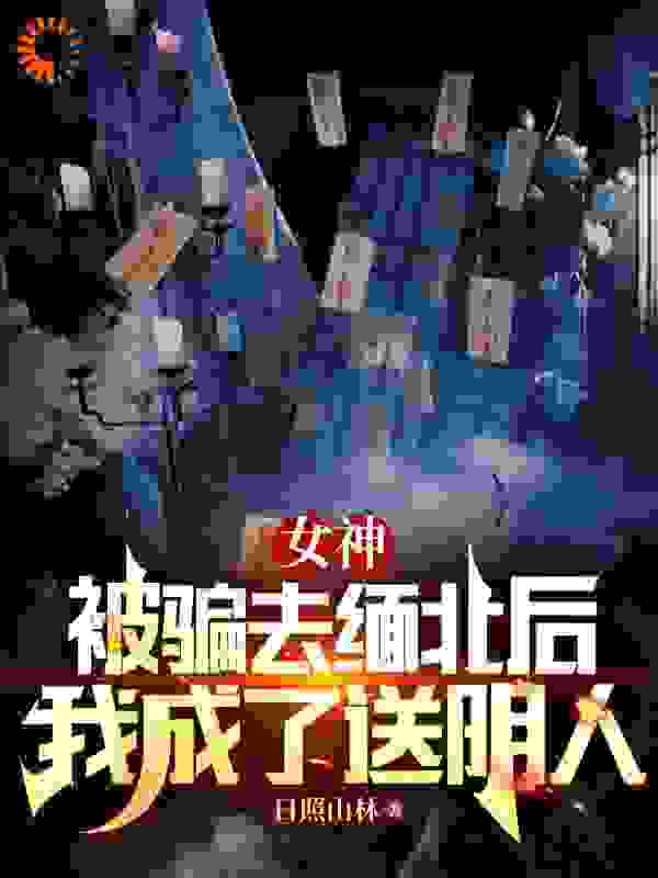 《女神被骗去缅北后，我成了送阴人叶蔓蔓杨磊老太太周宜》叶蔓蔓杨磊老太太周宜