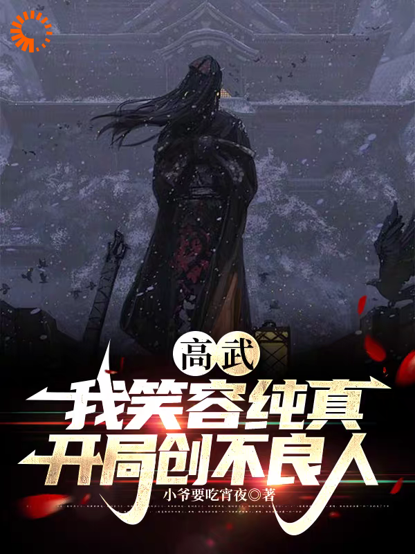 《高武：我笑容纯真，开局创不良人姜隐姜玄曜镜心魔李存忍》姜隐姜玄曜镜心魔李存忍