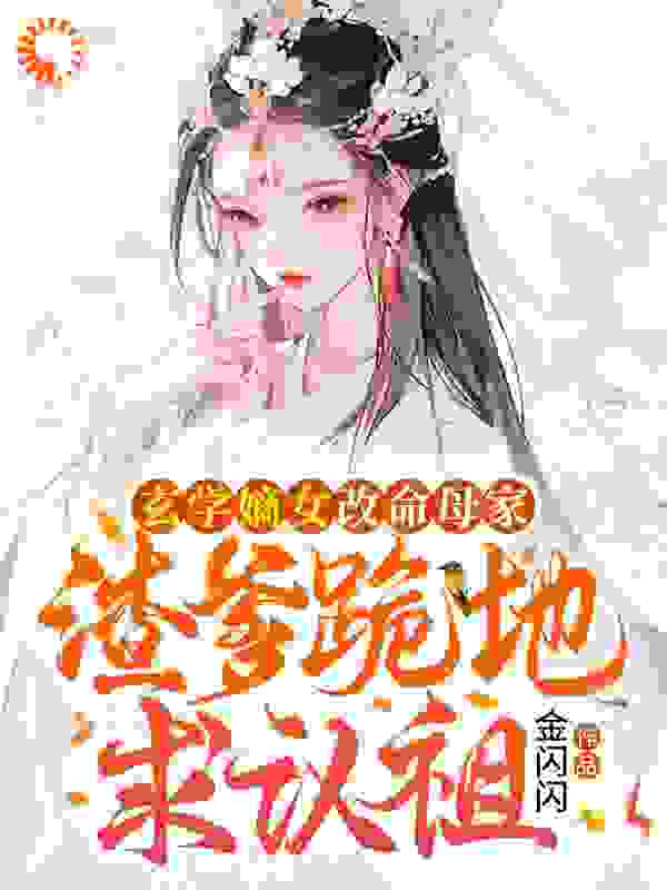 《玄学嫡女改命母家，渣爹跪地求认祖》凤安然凤洛颜李嬷嬷凤墨尘